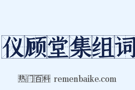 仪顾堂集组词是什么意思的图片